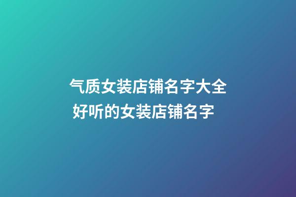 气质女装店铺名字大全 好听的女装店铺名字-第1张-店铺起名-玄机派